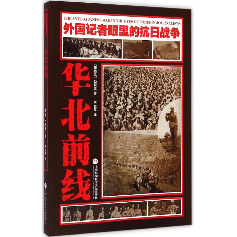 华北前线 (新西兰)勃脱兰 ；伍叔民 译 书籍