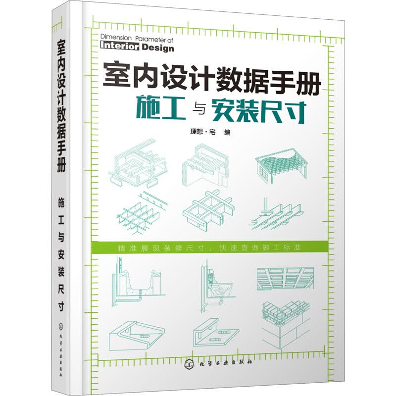 室内设计数据手册 施工与安装尺寸 理想·宅 编 书籍