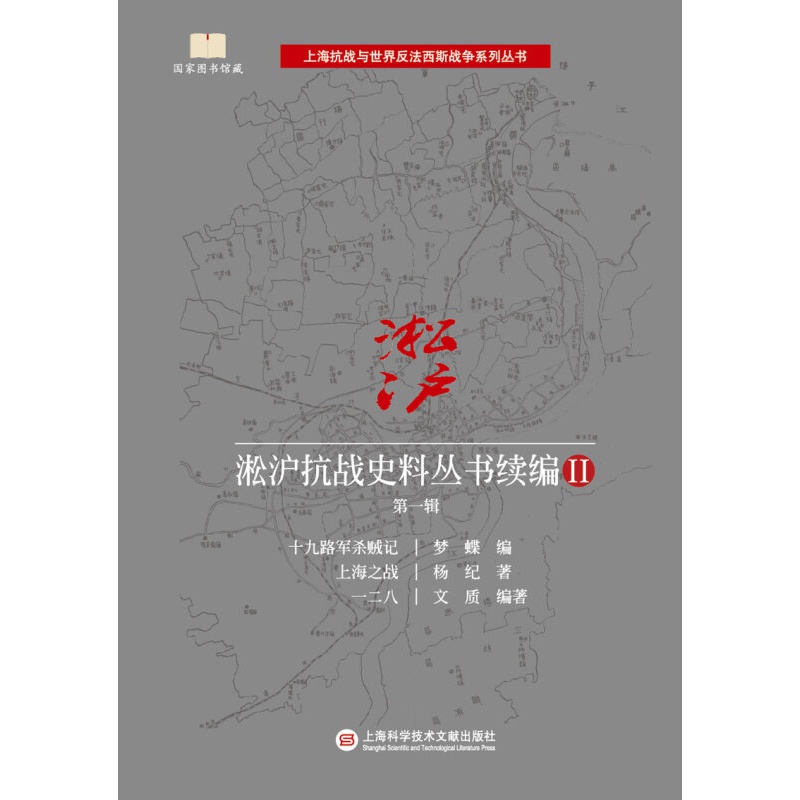 淞沪抗战史料丛书续编2·辑