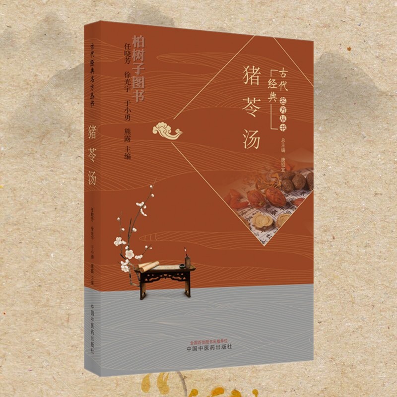 【中医药】猪苓汤 古代经典名方丛书 任晓芳 徐光宇 于小勇 熊露 主编