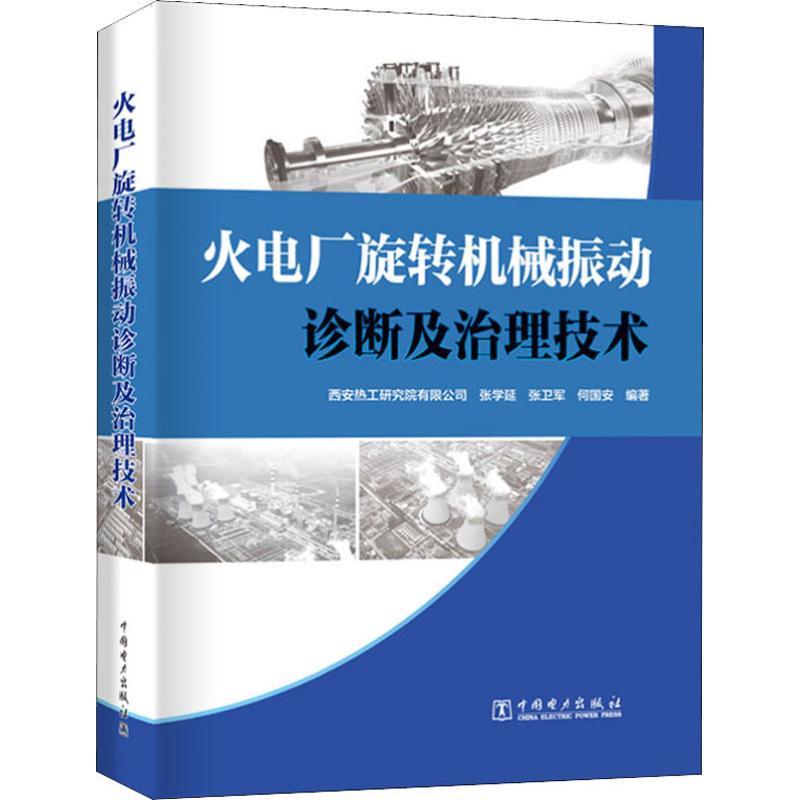 火电厂旋转机械振动诊断及治理技术 西安热工研究院有限公司 等 书籍