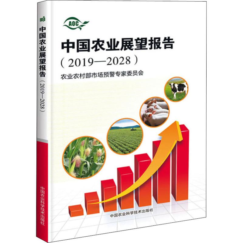中国农业展望报告(2019-2028)