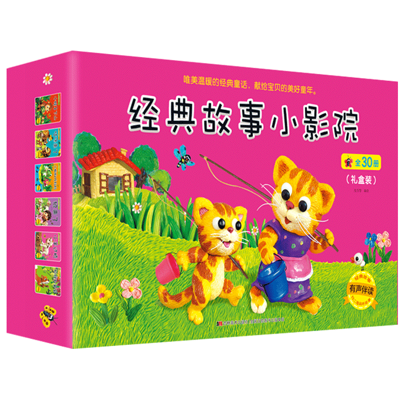 让孩子享受美好阅读时光:经典故事小影院(套装30册)礼盒装品牌推荐