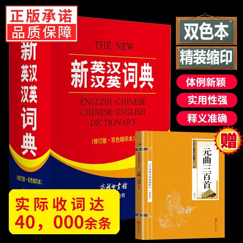 新英汉汉英词典 修订版 双色缩印本 小学初中高中学生实用多功能英语大词典 商务印书馆