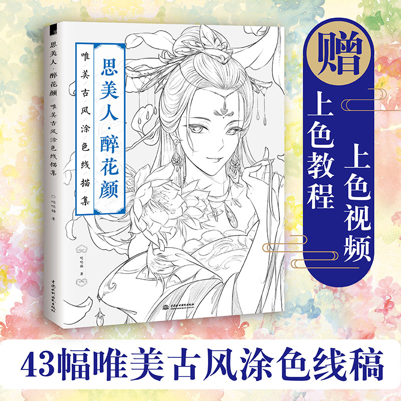 【包邮】思美人 醉花颜 唯美古风涂色线描集 减压填色画册 手绘彩铅笔