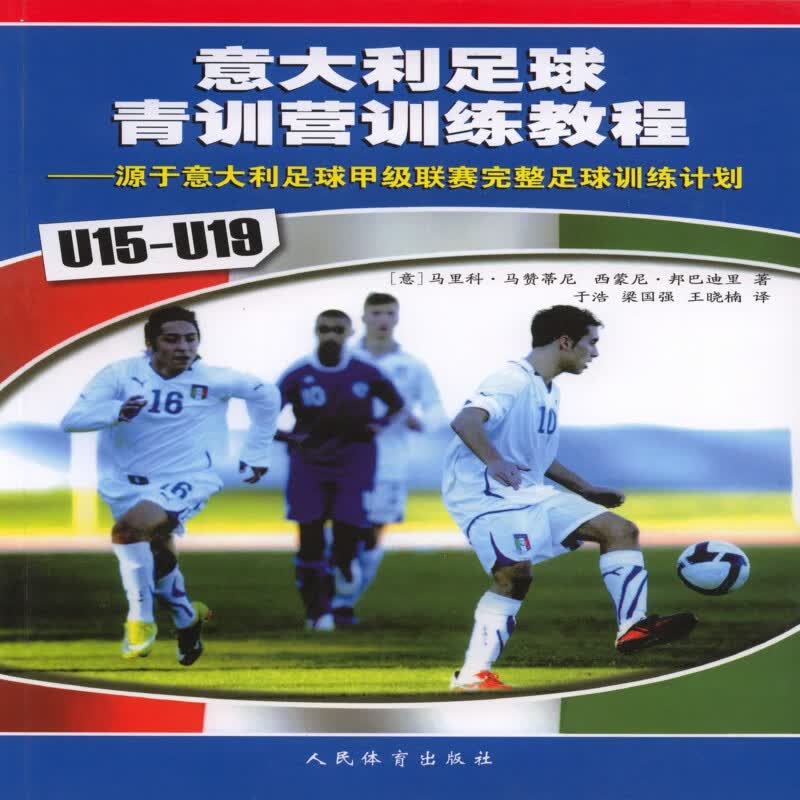 意大利足球青训营教程(u15--u19)