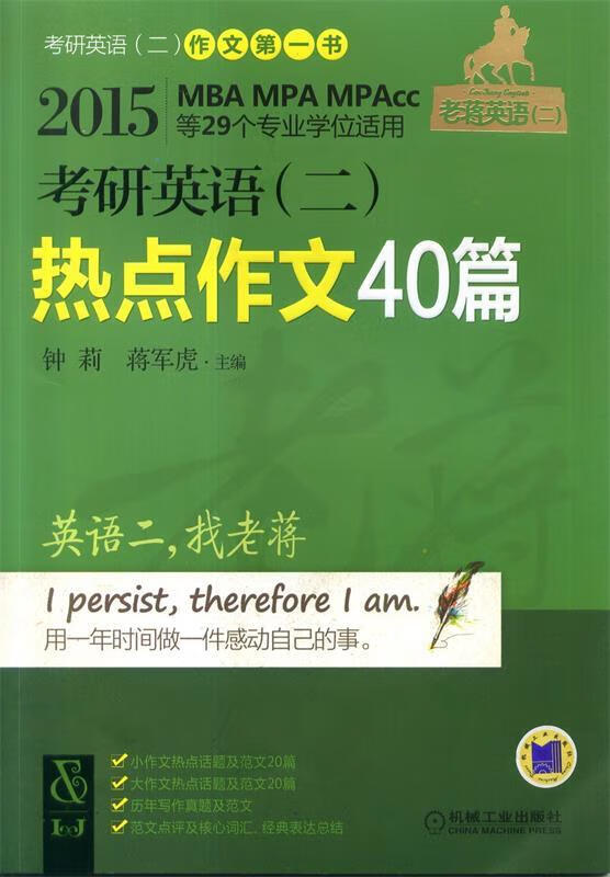 2015考研英语热点作文40篇 钟莉,蒋