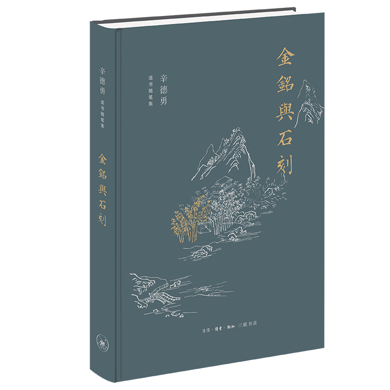 辛德勇读书随笔集：金铭与石刻