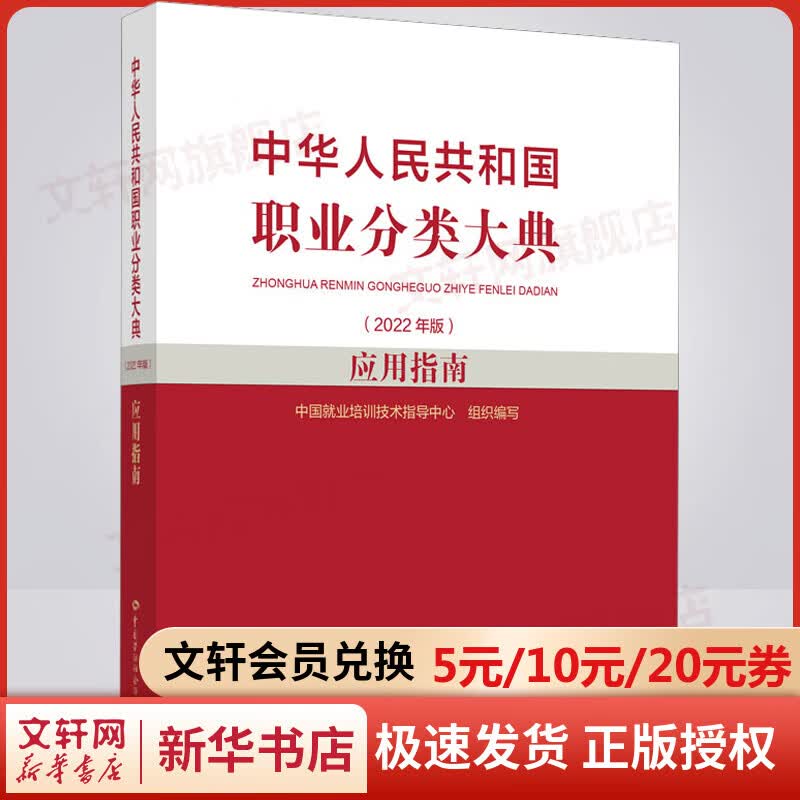 中华人民共和国职业分类大典(2022年版)应用指南 图书