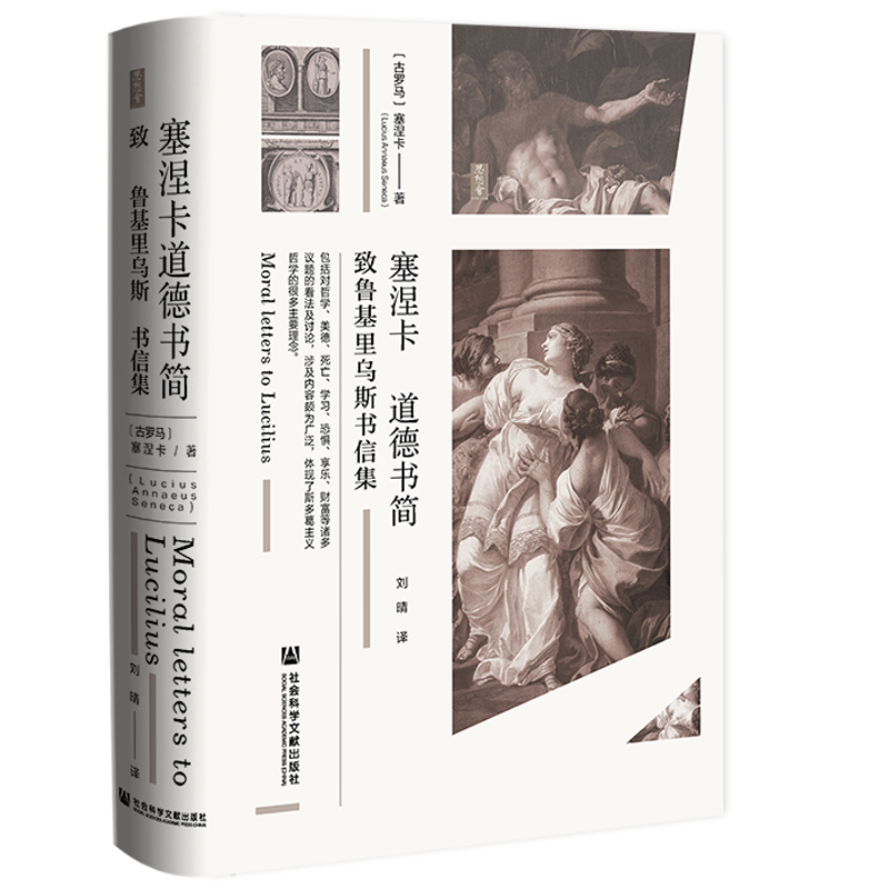 思想会丛书  塞涅卡道德书简:致鲁基里乌