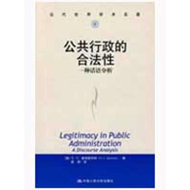公共行政的合法性--一种话语分析