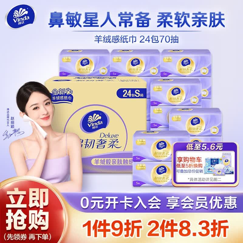 维达（Vinda）【赵丽颖同款】棉韧奢柔抽纸70抽24包 整箱 羊绒感 婴儿柔纸巾怎么样,好用不?