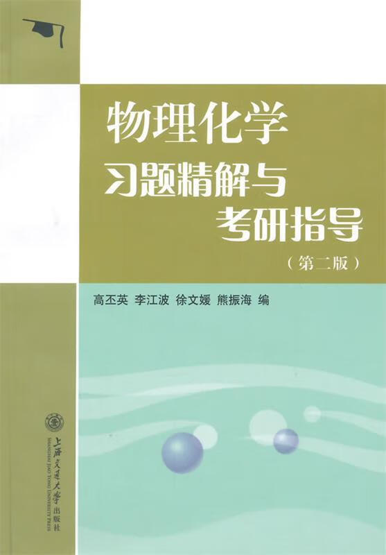 物理化学习题精解与考研指导【,放心购买】