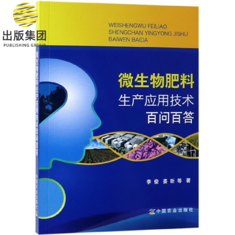 微生物肥料生产应用技术百问百答