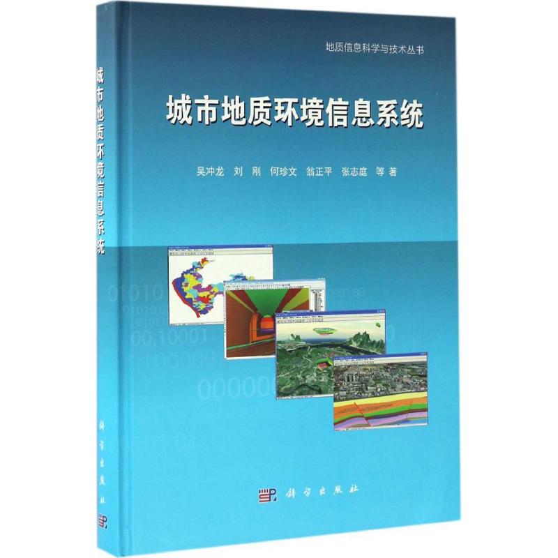 城市地质环境信息系统
