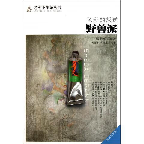 色彩的叛逆:野兽派 蒋长虹 编著【书】