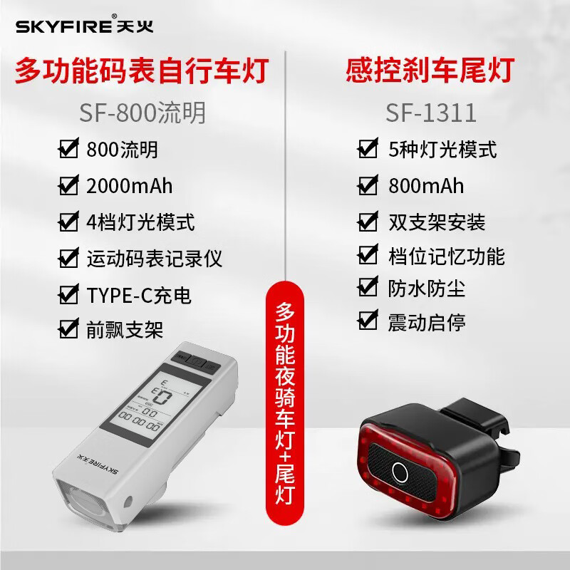 天火（SkyFire）干将自行车灯前灯强光手电筒夜骑行公路山地车码表一体后尾灯支架 白色/码表一体+感应尾灯/2000mAh 京东折扣/优惠券