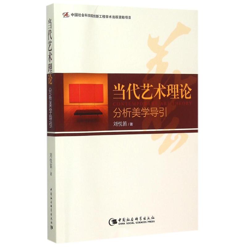 当代艺术理论:分析美学导引