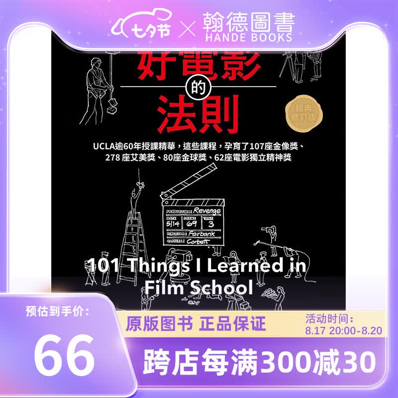 【现货】好电影的法则【经典修订版】：101堂电影大师受用一生的UCLA电影课 港台原版图书籍台版正版