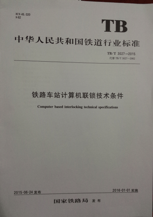 精品自营现货 TB/T 3027-2015铁路车站计算机联锁技术条件 15113.4440 中 中国建筑工业出版社