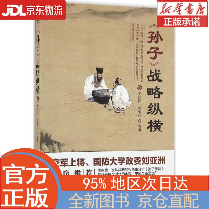 【全新正版畅销书籍】孙子 战略纵横 于泽民，郭荣伟，等 长江文艺出版社