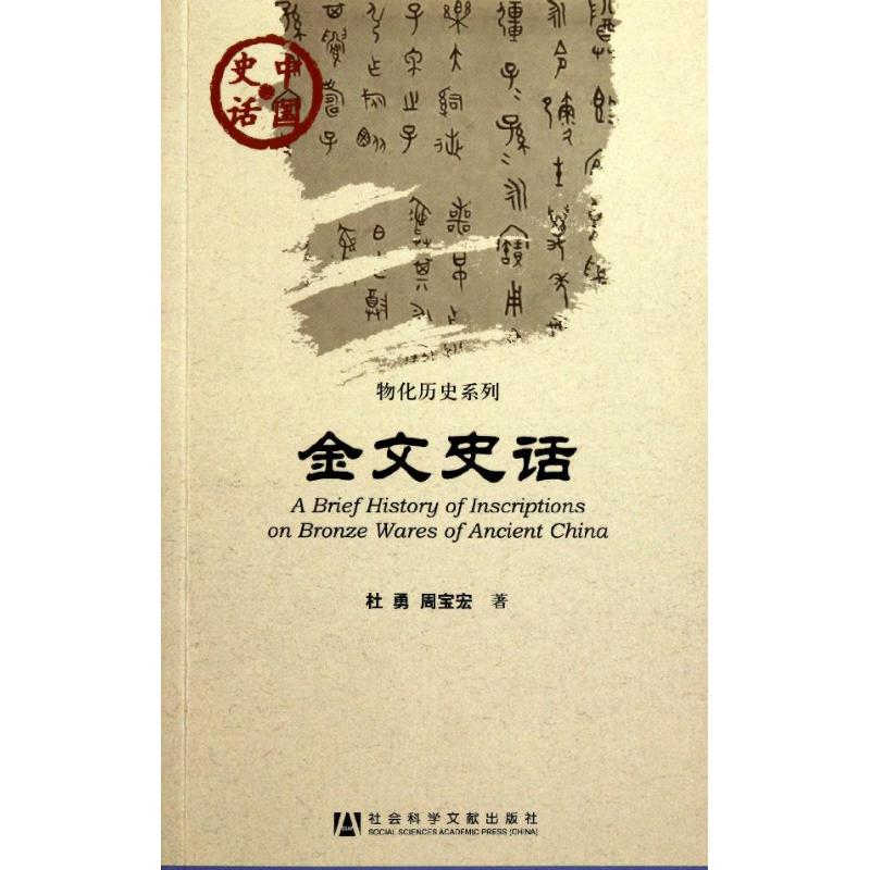 金文史话 杜勇 周宝宏 作 书籍