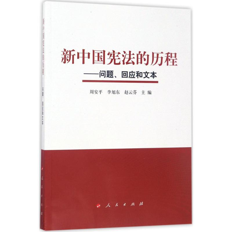 新中国宪法的历程