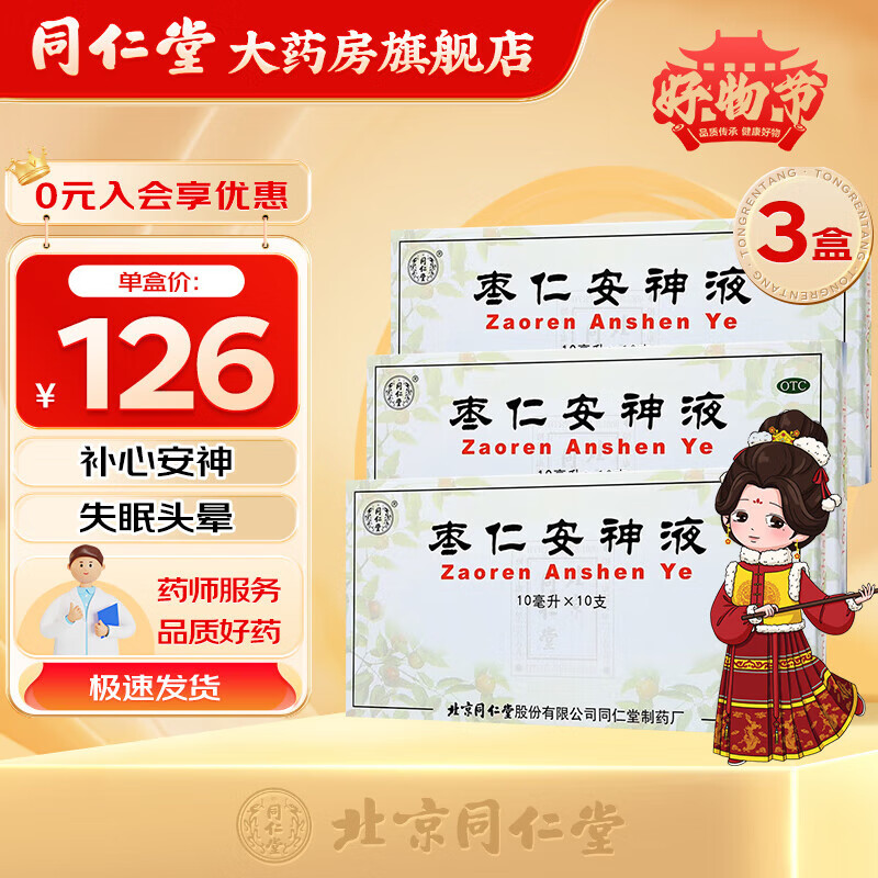 北京同仁堂枣仁安神液10ml*10支 补心安神失眠头晕健忘口服液 3盒装
