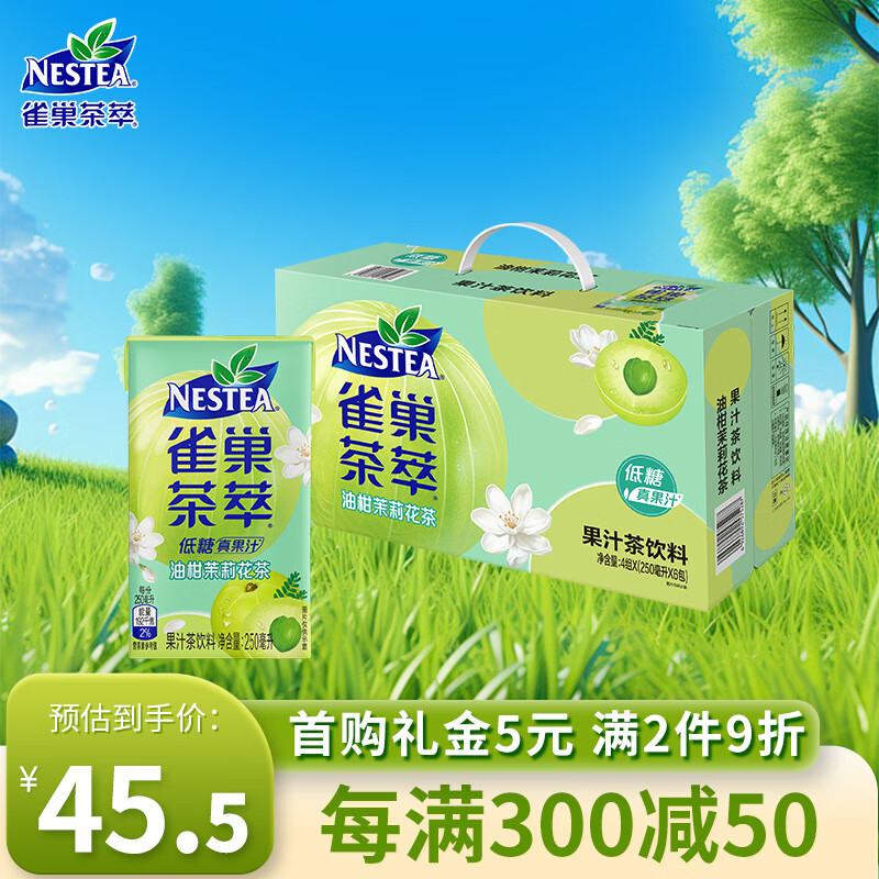 雀巢茶萃油柑茉莉花茶果汁茶饮料 250ml*24包 整箱