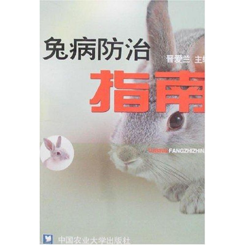 兔病防治指南 晋爱兰 作 书籍