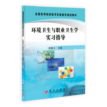 环境卫生与职业卫生学实习指导唐焕文
