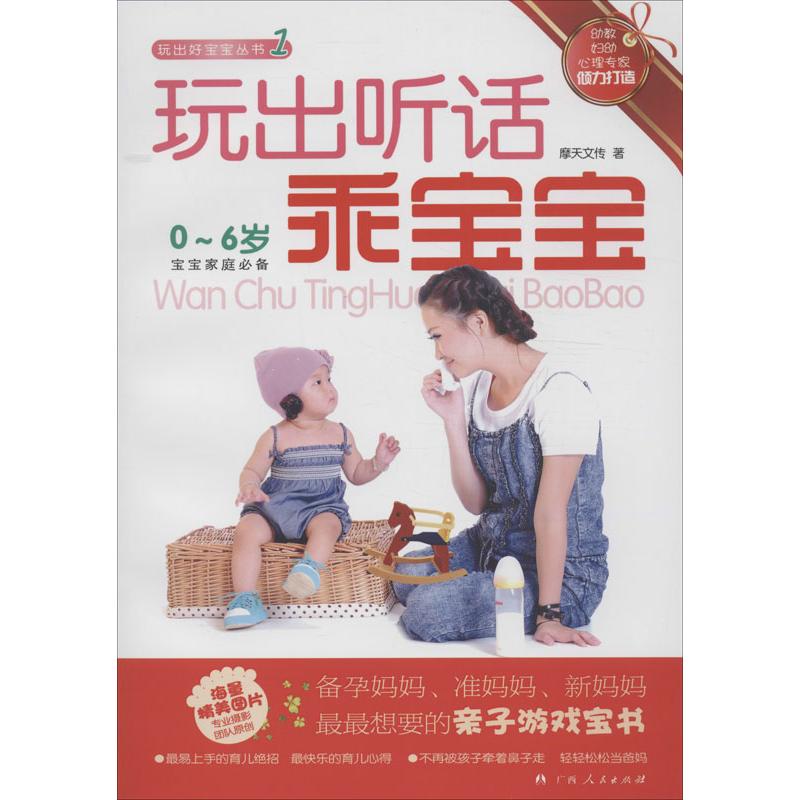 玩出听话乖宝宝(1) 摩天文传 书籍