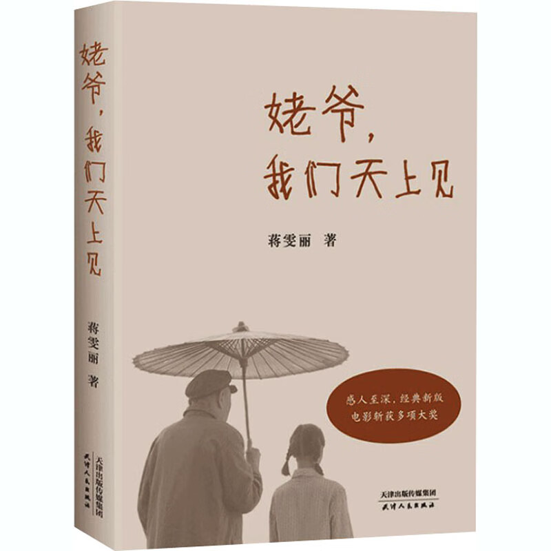 正版 姥爷,我们天上见 蒋雯丽 天津人民出版社