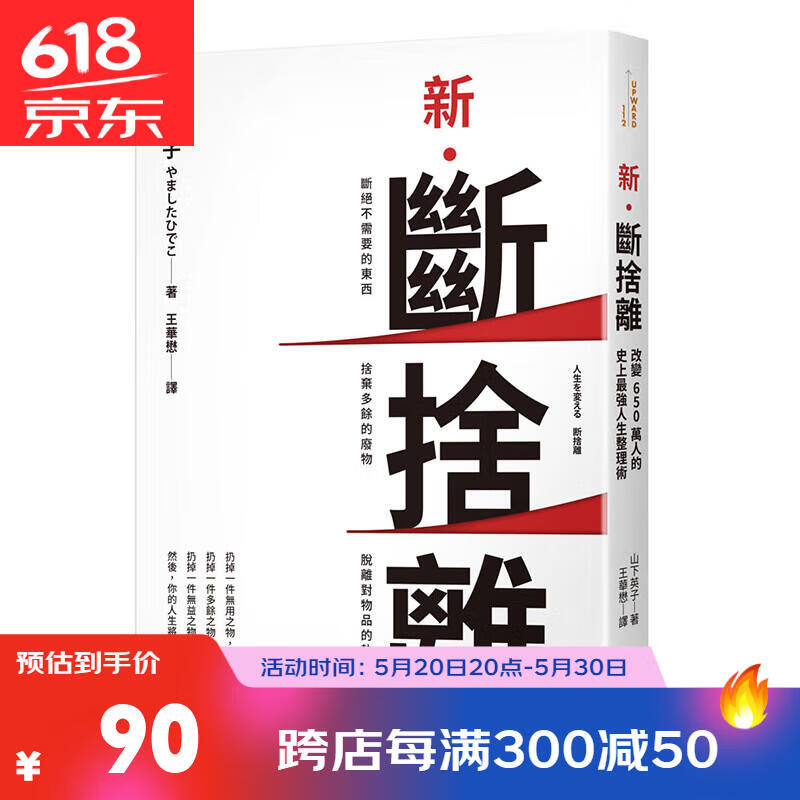 【中图台版】新 断舍离 10周年增订版 断绝不需要的东西 舍弃多余的
