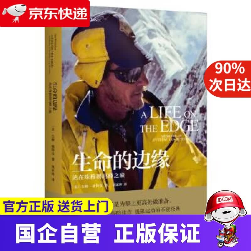 【正版新书】新民说·生命的边缘：站在珠穆朗玛峰之巅 [美]吉姆·惠特克,[Jim,Whittaker],犹家仲
