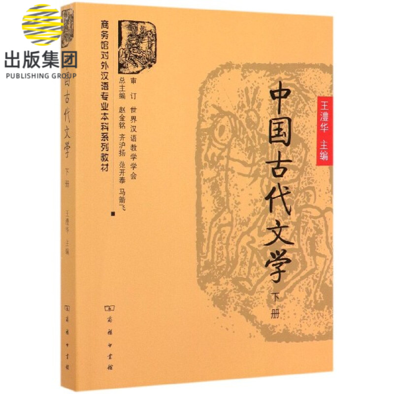 中国古代文学(下商务馆对外汉语专业本科系列教材)