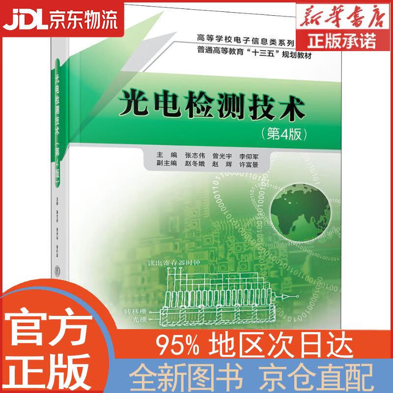 【全新正版畅销书籍】光电检测技术（第4版）/高等学校电子信息类系列教材