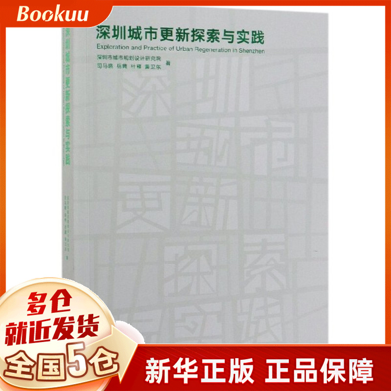 深圳城市更新探索与实践