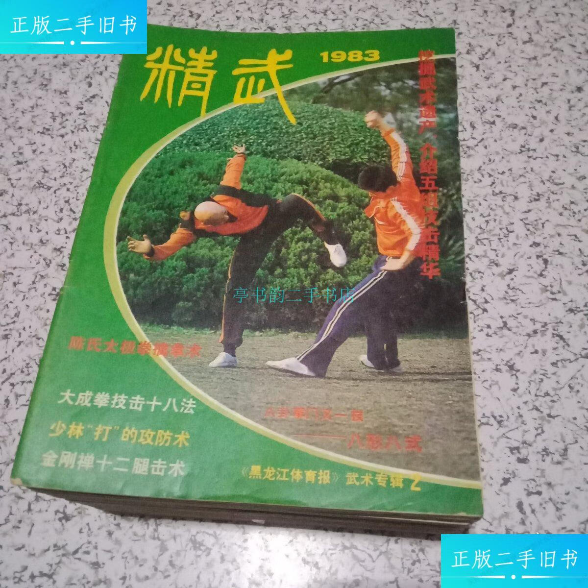【二手9成新】精武杂志1983年武术专辑2--1995年第3期共33本不同合售