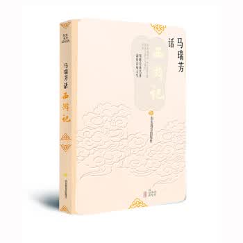 马瑞芳话 西游记【正版图书】