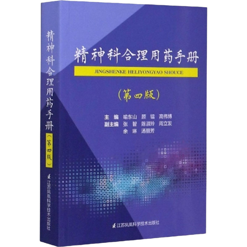 精神科合理用药手册(第4版) 喻东山 等 编 书籍