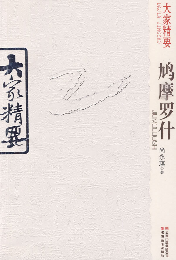 大家精要 鸠摩罗什