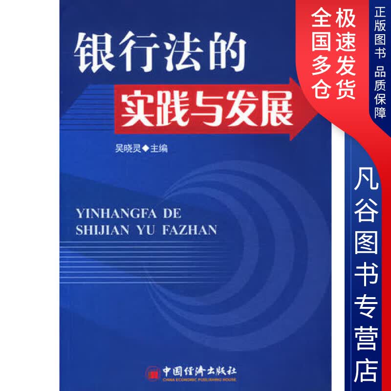 【正版书】银行法的实践与发展