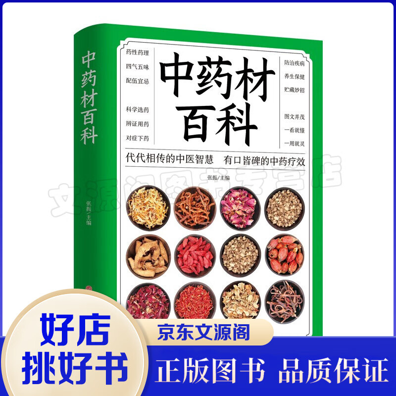 中药材百科 中药材防病治病的正确打开方式，贴近普通百姓生活的保健工具书