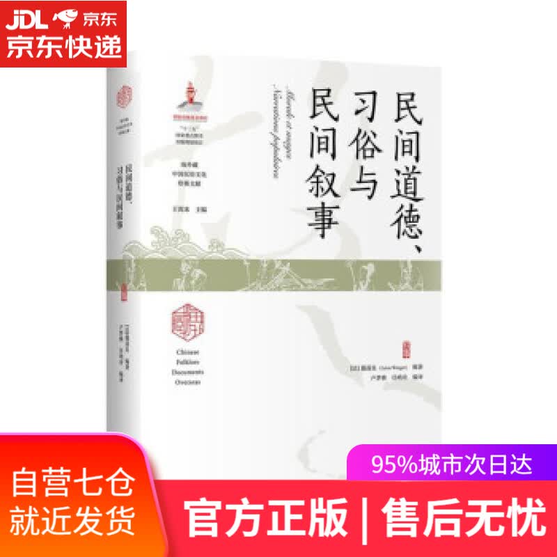 【新华书店】民间道德、习俗与民间叙事（海外藏中国民俗文化珍稀文献） [法]戴遂良著,卢梦雅,任哨奇 译 陕西师范