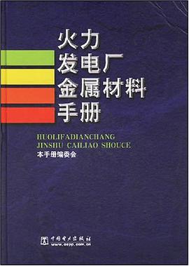 火力发电厂金属材料手 (火力发电厂金属材料手册)编委会 编 中国电力出版 9787508304175