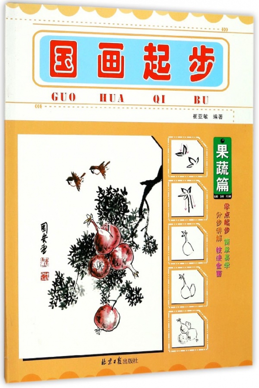 国画起步(果蔬篇)