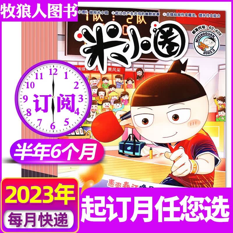 米小圈杂志2023年1-8月新【另有新期全年/半年订阅/现货/单月/预售及往期可选】小学生6-12岁脑洞大开米小圈上学记课外书过期刊 【半年订阅6期】2023年7-12月