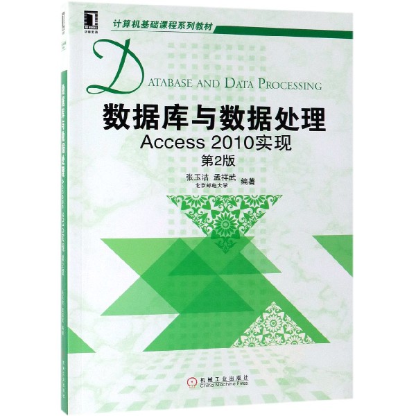 数据库与数据处理(Access2010实现第2版计算机基础课程系列教材)