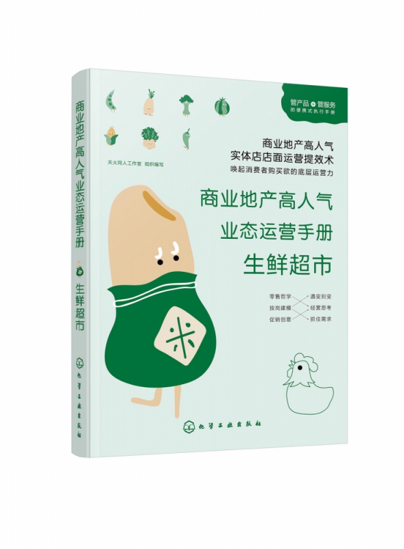 生鲜超市/商业地产高人气业态运营手册
